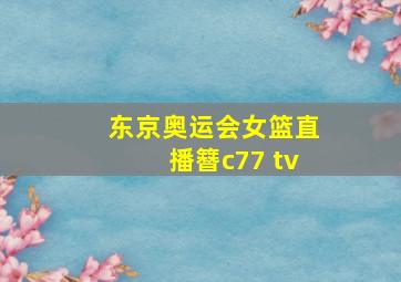 东京奥运会女篮直播簪c77 tv